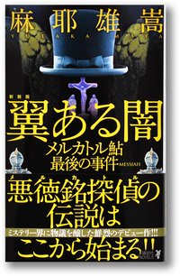 翼ある闇　メルカトル鮎最後の事件　MESSIAH (講談社 2012)