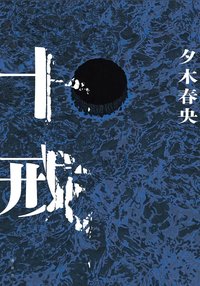 十戒 (講談社 2023)