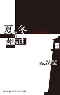 夏与冬的奏鸣曲 (新星出版社 2012)
