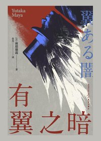 有翼之暗 (新星出版社 2025)