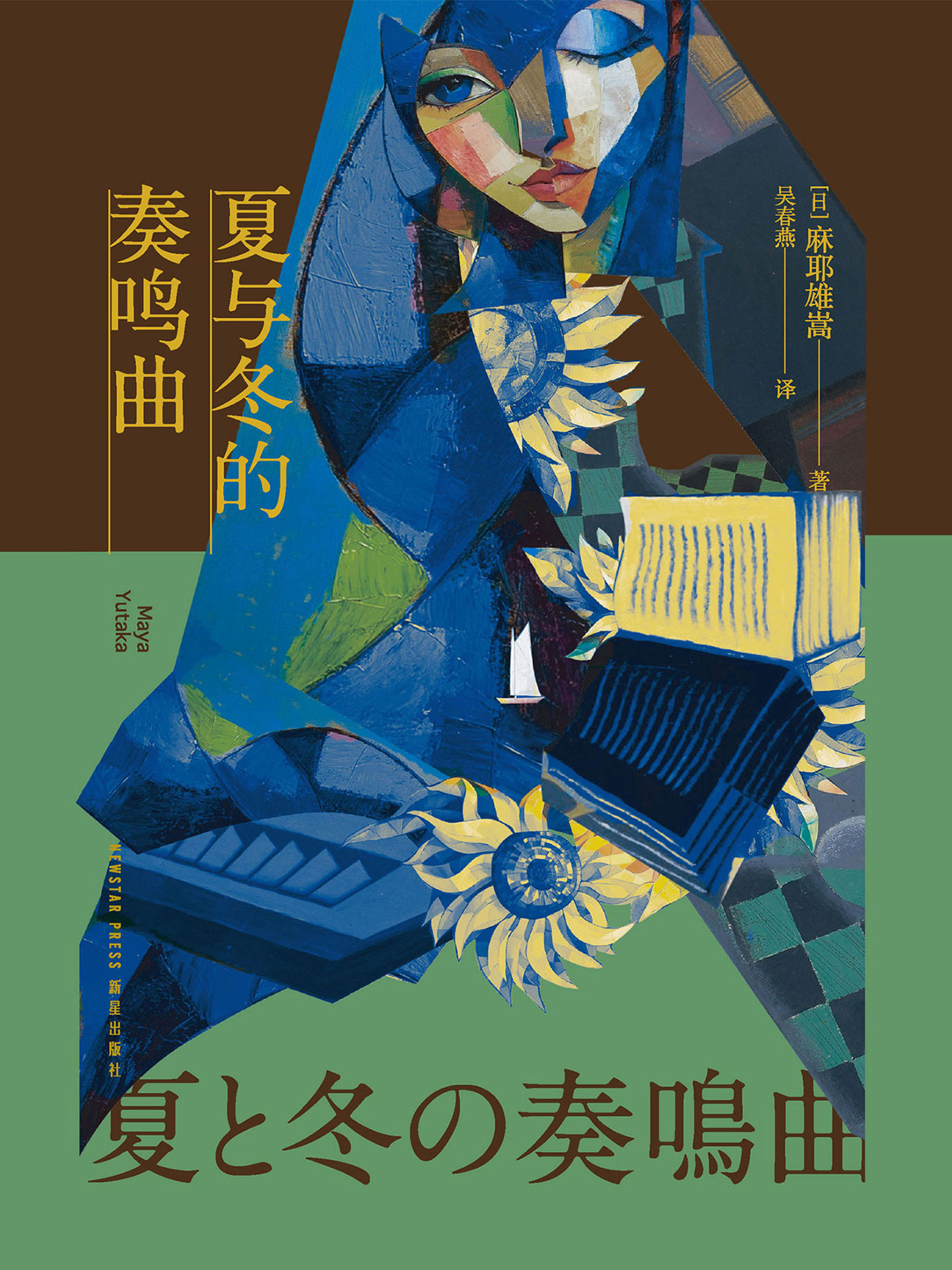 夏与冬的奏鸣曲