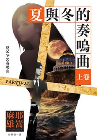 夏與冬的奏鳴曲 (瑞昇文化 2024)