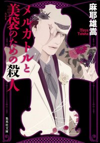 メルカトルと美袋のための殺人 (集英社文庫 2011)