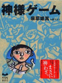 神様ゲーム (講談社 2005)