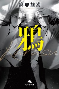 鴉 (幻冬舎 2000)