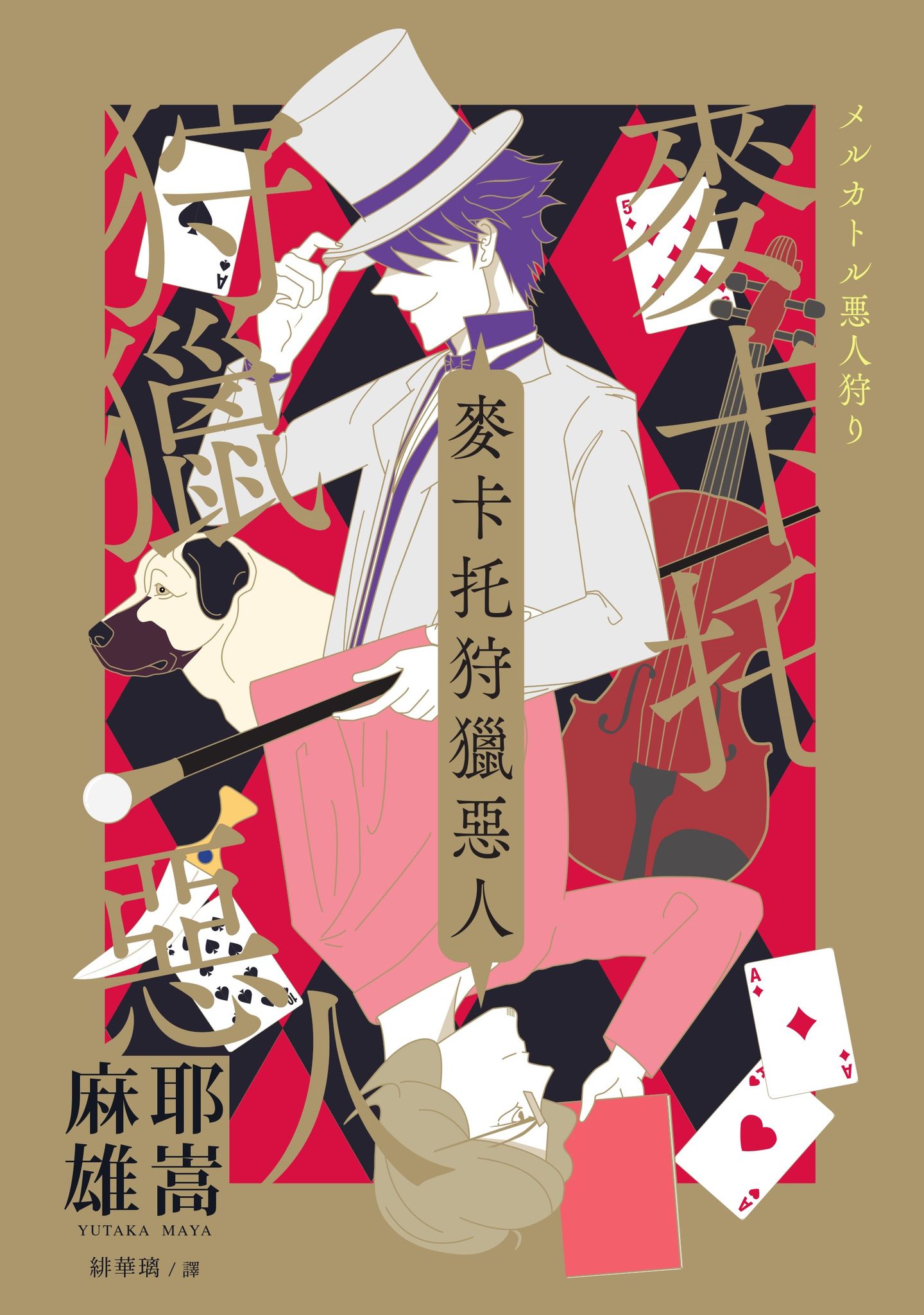 麥卡托狩獵惡人