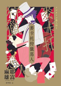 麥卡托狩獵惡人 (瑞昇文化 2024)