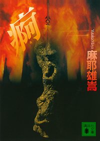 痾 (講談社 1999)