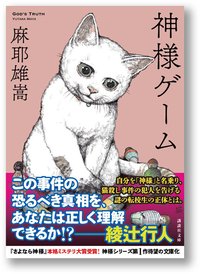 神様ゲーム (講談社 2015)