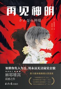 再见神明 (北京日报出版社 2024)