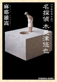 名探偵　木更津悠也 (光文社 2007)