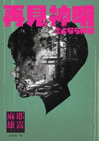 再見神明 (瑞昇文化 2023)