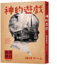 神的遊戲 (瑞昇 2017)