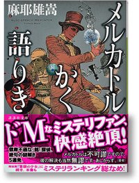メルカトルかく語りき (講談社 2014)