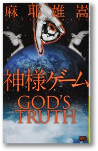 神様ゲーム (講談社 2012)