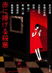 赤に捧げる殺意 (角川書店(角川グループパブリッシング) 2013)