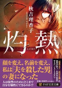 灼熱 (PHP研究所 2022)