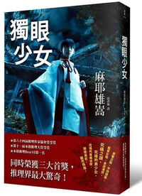 獨眼少女 (新雨 2013)