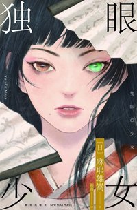 独眼少女 (新星出版社 2024)