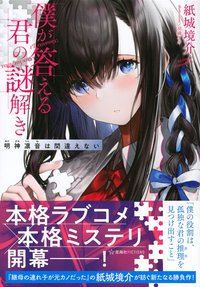 僕が答える君の謎解き (星海社 2021)