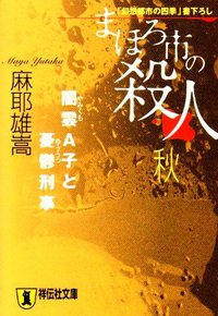 まほろ市の殺人・秋・闇雲A子と憂鬱刑事 (祥伝社 2002)