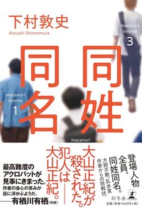 同姓同名 (幻冬舎 2020)