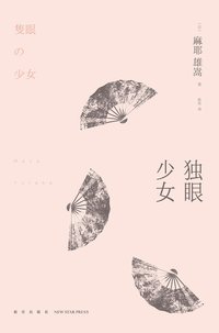 独眼少女 (新星出版社 2014)