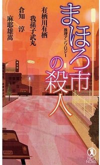 まほろ市の殺人 (祥伝社 2009)
