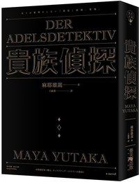 貴族偵探 (春天 2017)