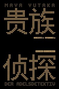 贵族侦探 (新星出版社 2013)