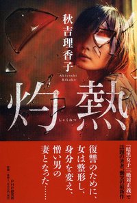 灼熱 (PHP研究所 2019)