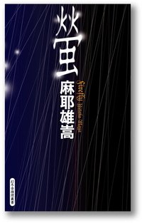 螢 (幻冬舎 2006)