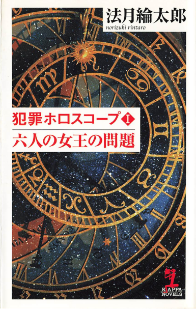 犯罪ホロスコープⅠ