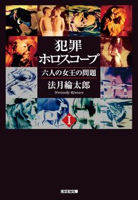 犯罪ホロスコープⅠ (光文社 2010)