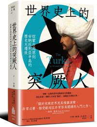 世界史上的突厥人 (廣場出版 2026)