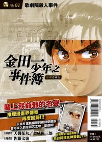 金田一少年事件簿File.01：歌劇院殺人事件 (東立出版社有限公司 2019)