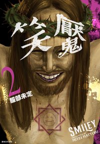 笑魘 02 (尖端 2024)