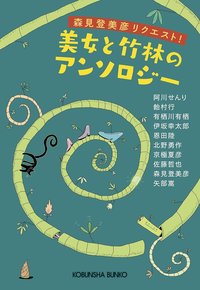 美女と竹林のアンソロジー (光文社 2020)