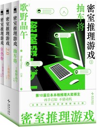 密室推理游戏 (新星出版社 2026)