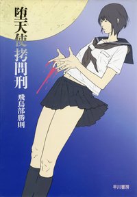 堕天使拷問刑 (早川書房 2008)