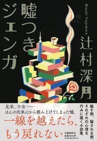 噓つきジェンガ (文藝春秋 2022)