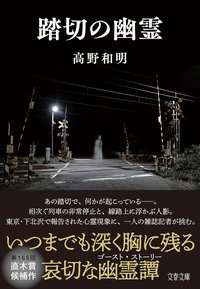 踏切の幽霊