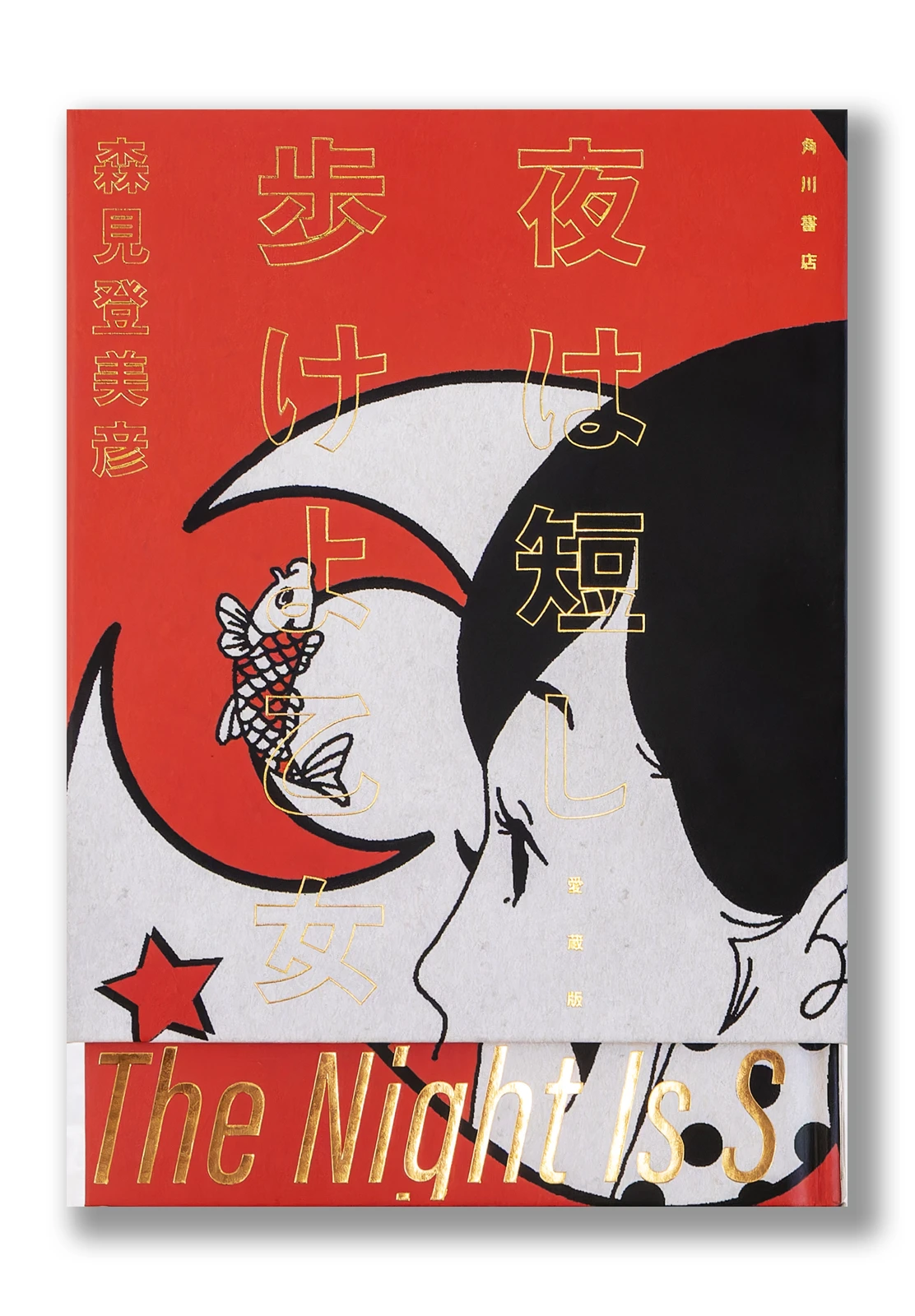 夜は短し歩けよ乙女　愛蔵版