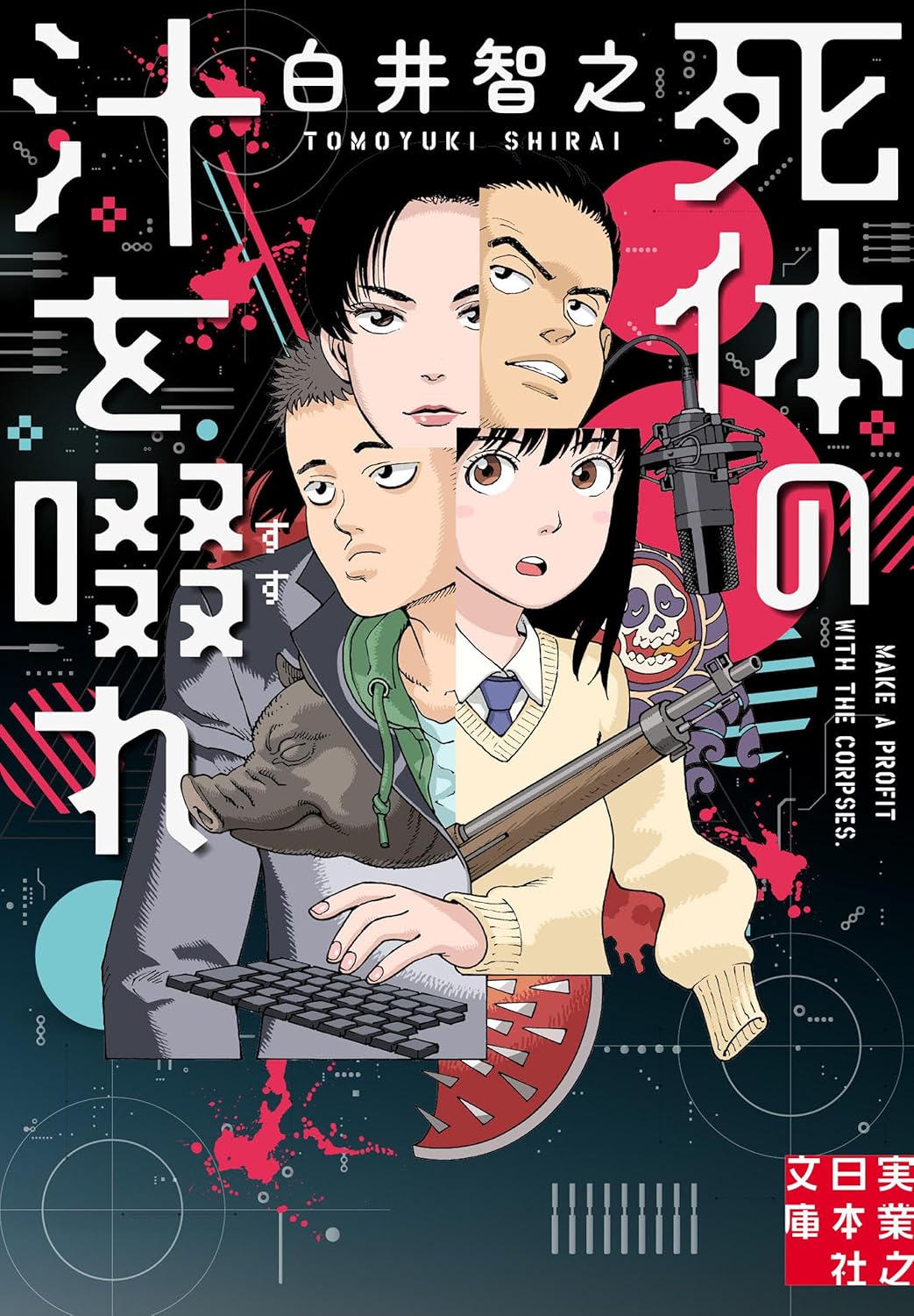 死体の汁を啜れ