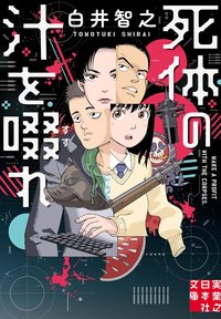 死体の汁を啜れ (実業之日本社 2025)