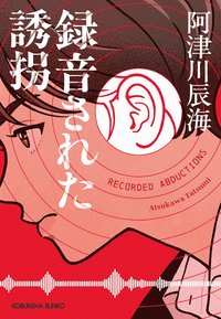 録音された誘拐 (光文社 2025)