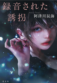 録音された誘拐 (光文社 2022)