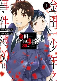 金田一少年之事件簿30th 01 (東立 2022)