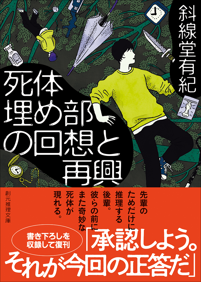 死体埋め部の回想と再興