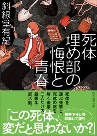 死体埋め部の悔恨と青春 (東京創元社 2025)
